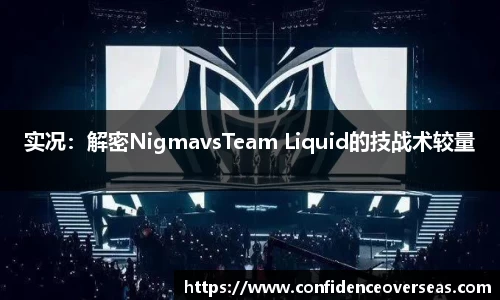 实况：解密NigmavsTeam Liquid的技战术较量