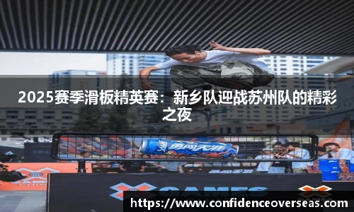 2025赛季滑板精英赛：新乡队迎战苏州队的精彩之夜