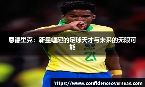 恩德里克：新星崛起的足球天才与未来的无限可能
