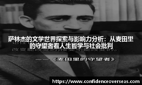 萨林杰的文学世界探索与影响力分析：从麦田里的守望者看人生哲学与社会批判