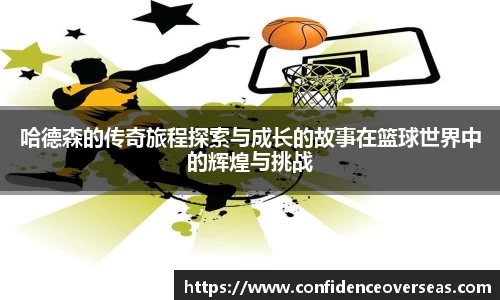 哈德森的传奇旅程探索与成长的故事在篮球世界中的辉煌与挑战