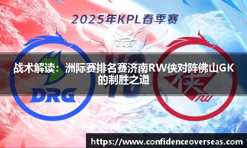 战术解读：洲际赛排名赛济南RW侠对阵佛山GK的制胜之道
