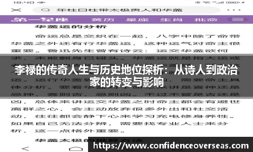 李禄的传奇人生与历史地位探析：从诗人到政治家的转变与影响