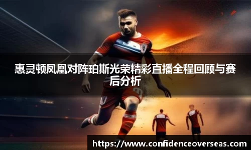 惠灵顿凤凰对阵珀斯光荣精彩直播全程回顾与赛后分析