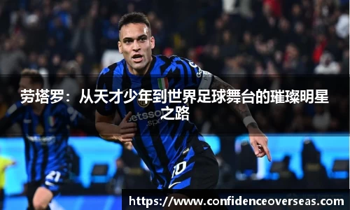 劳塔罗：从天才少年到世界足球舞台的璀璨明星之路