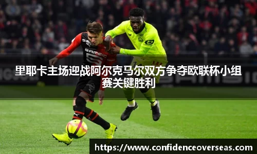 里耶卡主场迎战阿尔克马尔双方争夺欧联杯小组赛关键胜利