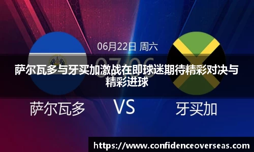 萨尔瓦多与牙买加激战在即球迷期待精彩对决与精彩进球