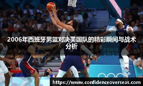 2006年西班牙男篮对决美国队的精彩瞬间与战术分析