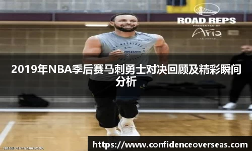 2019年NBA季后赛马刺勇士对决回顾及精彩瞬间分析