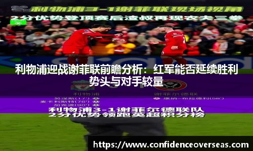 利物浦迎战谢菲联前瞻分析：红军能否延续胜利势头与对手较量