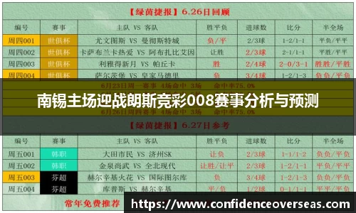 南锡主场迎战朗斯竞彩008赛事分析与预测