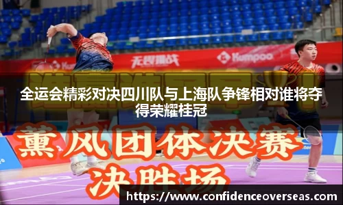 全运会精彩对决四川队与上海队争锋相对谁将夺得荣耀桂冠