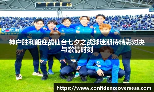 神户胜利船迎战仙台七夕之战球迷期待精彩对决与激情时刻