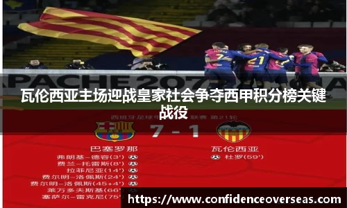 瓦伦西亚主场迎战皇家社会争夺西甲积分榜关键战役