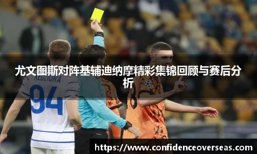 尤文图斯对阵基辅迪纳摩精彩集锦回顾与赛后分析
