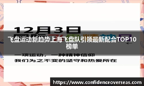 飞盘运动新趋势上海飞盘队引领最新配合TOP10榜单
