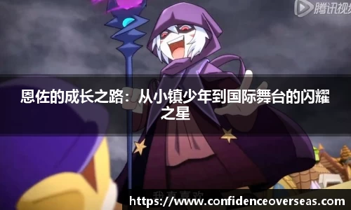 恩佐的成长之路：从小镇少年到国际舞台的闪耀之星
