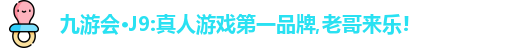 j9.com九游会